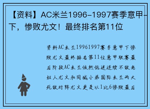 【资料】AC米兰1996-1997赛季意甲-下，惨败尤文！最终排名第11位