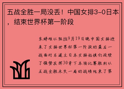 五战全胜一局没丢！中国女排3-0日本，结束世界杯第一阶段