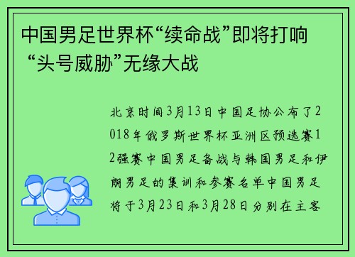 中国男足世界杯“续命战”即将打响 “头号威胁”无缘大战