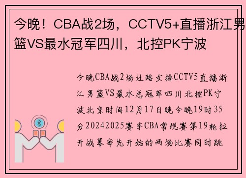 今晚！CBA战2场，CCTV5+直播浙江男篮VS最水冠军四川，北控PK宁波