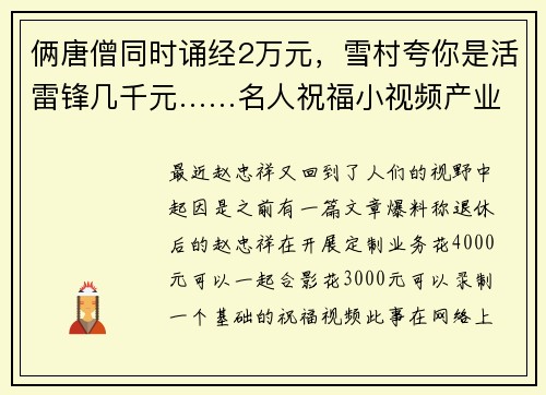 俩唐僧同时诵经2万元，雪村夸你是活雷锋几千元……名人祝福小视频产业悄然生长，每个人都订好价格？
