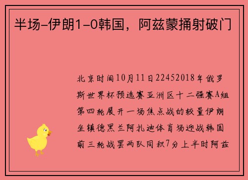 半场-伊朗1-0韩国，阿兹蒙捅射破门
