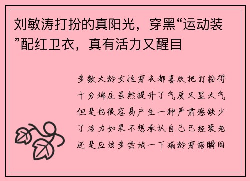 刘敏涛打扮的真阳光，穿黑“运动装”配红卫衣，真有活力又醒目