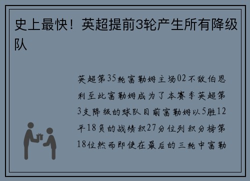 史上最快！英超提前3轮产生所有降级队
