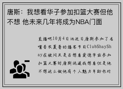 唐斯：我想看华子参加扣篮大赛但他不想 他未来几年将成为NBA门面