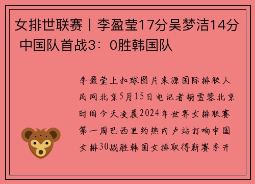 女排世联赛丨李盈莹17分吴梦洁14分 中国队首战3：0胜韩国队