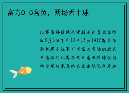 富力0-5客负，两场丢十球