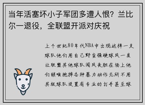 当年活塞坏小子军团多遭人恨？兰比尔一退役，全联盟开派对庆祝