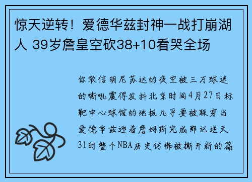 惊天逆转！爱德华兹封神一战打崩湖人 39岁詹皇空砍38+10看哭全场