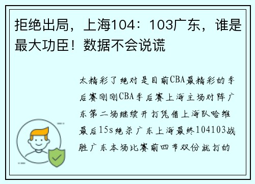 拒绝出局，上海104：103广东，谁是最大功臣！数据不会说谎