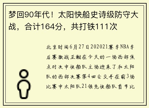 梦回90年代！太阳快船史诗级防守大战，合计164分，共打铁111次
