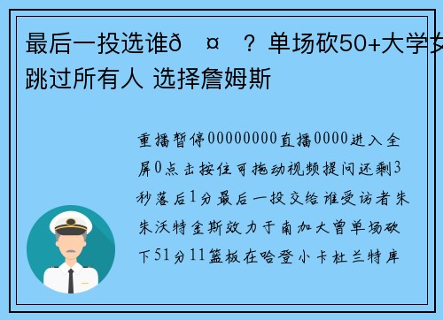 最后一投选谁🤔？单场砍50+大学女将跳过所有人 选择詹姆斯