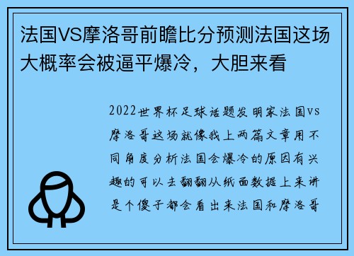 法国VS摩洛哥前瞻比分预测法国这场大概率会被逼平爆冷，大胆来看