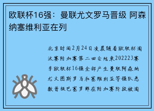 欧联杯16强：曼联尤文罗马晋级 阿森纳塞维利亚在列