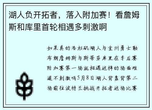湖人负开拓者，落入附加赛！看詹姆斯和库里首轮相遇多刺激啊