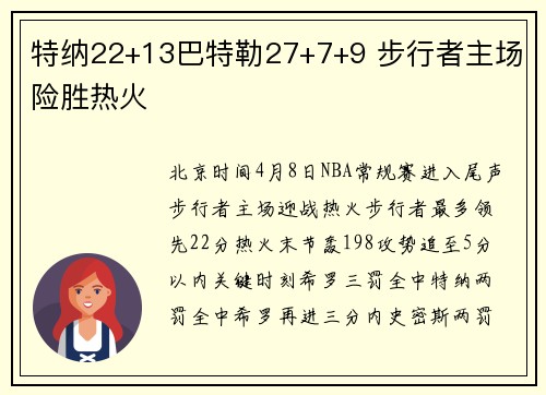 特纳22+13巴特勒27+7+9 步行者主场险胜热火