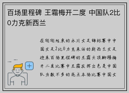 百场里程碑 王霜梅开二度 中国队2比0力克新西兰