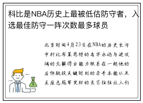 科比是NBA历史上最被低估防守者，入选最佳防守一阵次数最多球员