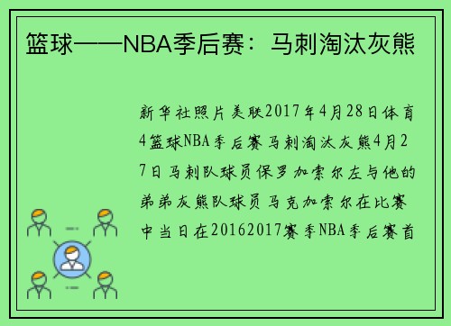 篮球——NBA季后赛：马刺淘汰灰熊