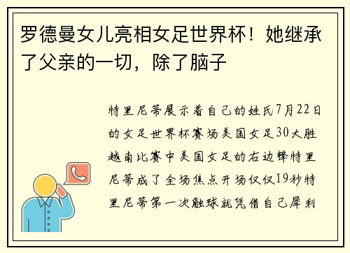 罗德曼女儿亮相女足世界杯！她继承了父亲的一切，除了脑子