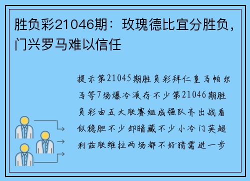 胜负彩21046期：玫瑰德比宜分胜负，门兴罗马难以信任