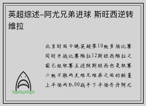 英超综述-阿尤兄弟进球 斯旺西逆转维拉