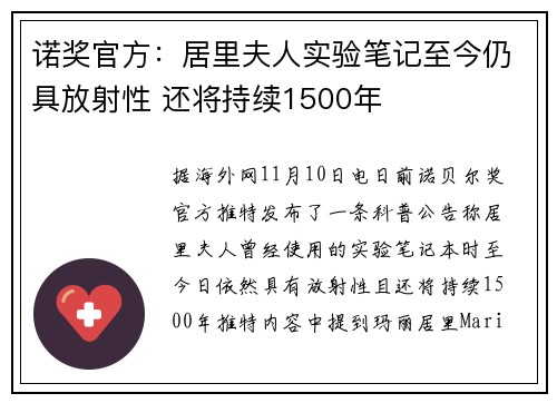 诺奖官方：居里夫人实验笔记至今仍具放射性 还将持续1500年