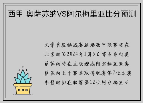 西甲 奥萨苏纳VS阿尔梅里亚比分预测
