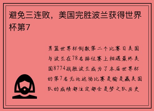避免三连败，美国完胜波兰获得世界杯第7