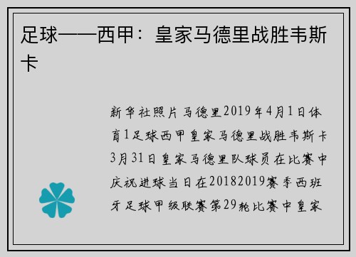 足球——西甲：皇家马德里战胜韦斯卡