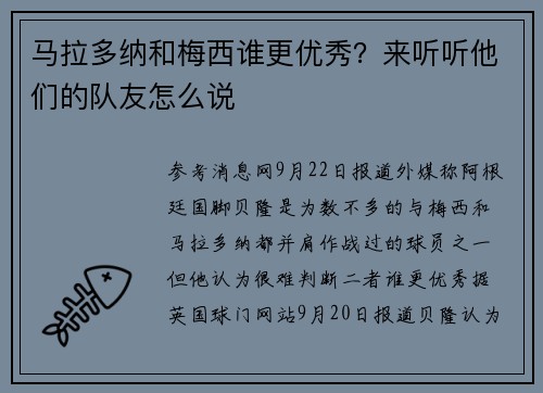 马拉多纳和梅西谁更优秀？来听听他们的队友怎么说