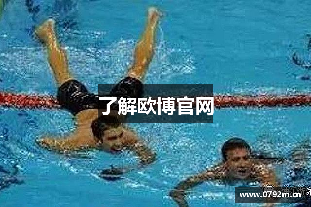 了解欧博官网